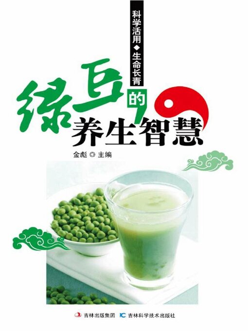 Cover image for 绿豆的养生智慧